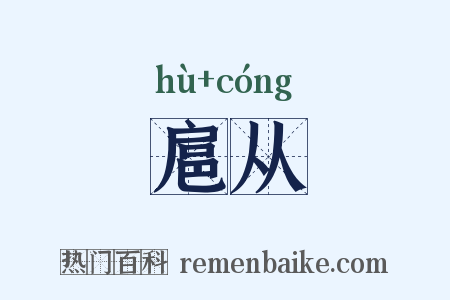 扈从是什么意思的图片